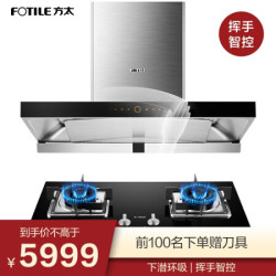 方太下潜环吸欧式顶吸式抽吸油烟机燃气灶煤气灶新品挥手智控家用烟灶套装EM16T HT9BE