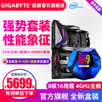 GIGABYTE 技嘉 Z390+9900KS 技嘉Z390游戏主板+英特尔i9 9900KS cpu主板套装电竞电脑主板套装