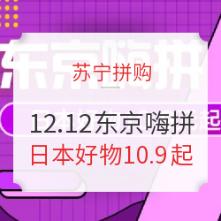 苏宁拼购 12.12东京嗨拼
