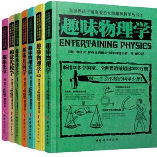 《全世界孩子最喜欢的数理化趣味科学丛书》（套装共7册）