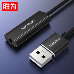 Shengwei 胜为 USB外置声卡