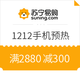 促销活动：苏宁易购 1212预热 手机品类日