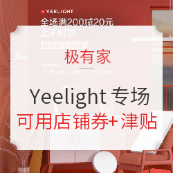 极有家 Yeelight照明双12专场活动