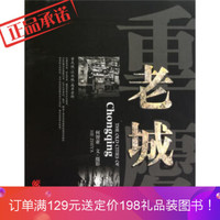 重庆出版社 《重庆老城(图文版)》 何智亚 文·摄影 重庆出版社 9787229029265 (精装、非套装)