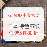 促销活动：GLADD中文官网 日本特色零食