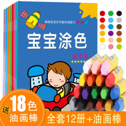送18色油画棒《宝宝涂色书》