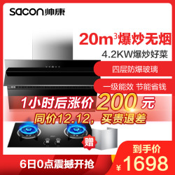 帅康(sacon)抽油烟机灶具套餐油烟机烟灶两件套20立方S8707+78B厨房电器侧吸式吸油烟机