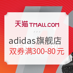 天猫精选 adidas官方旗舰店 双12抢先看