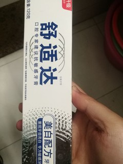 舒适达牙膏值得拥有的牙膏，目前家里就是用