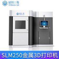 威布三维 SLM250 工业级激光粉末烧结金属3D打印机