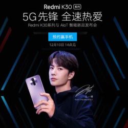 Redmi K30系列新品 王一博同款 12月10日发布会 预约抽奖赢手机 小米 红米