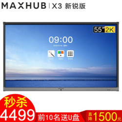 MAXHUB X3新锐版 EC55CA 智能会议平板 55英寸