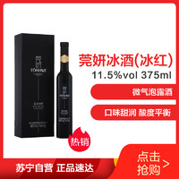 通化莞妍冰酒11.5%vol 375ml 葡萄酒 新老包装随机发货 *2件