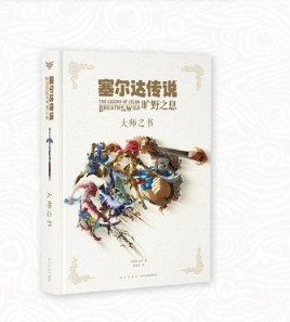 《塞尔达传说·旷野之息：大师之书》（精装）