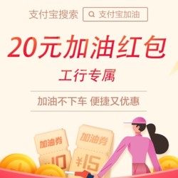 支付宝app 满200-20元工行专享加油券