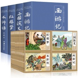 《中国古典四大名著连环画》（48册）