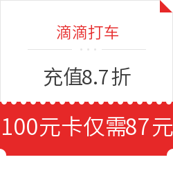 滴滴快车 电子充值卡8.7折优惠 