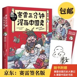 《赛雷三分钟漫画中国史》京东专享签名版