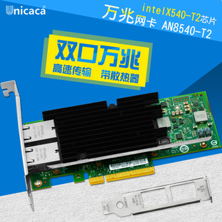 UNICACA 众力  AN8540-T2 RJ45双口intel X540-T2芯片10G电口万兆网卡