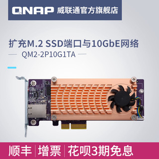 QNAP 威联通 QM2-2P10G1TA M.2 PCIe SSD含单口万兆扩充卡