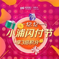 移动专享：浦发银行 12.12小浦闪付节 银联二维码支付