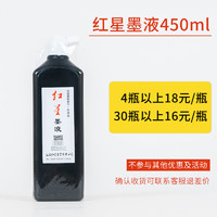 红星 书法墨液 450ml