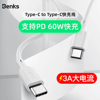 Benks 邦克仕 Type-C双头快充数据线 (白色、1.2m、Type-C、PD快充)