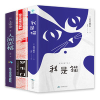 《我是猫+罗生门+人间失格》全3册