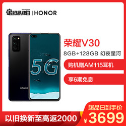 华为/荣耀V30 双模5G 麒麟990 突破性相机矩阵 8GB+128GB 幻夜星河 5G全网通 双卡双待手机