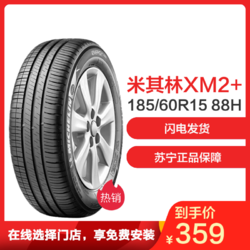 米其林(Michelin)轮胎 185/60R15 88H ENERGY XM2+ 适配标志207/威驰08款/新捷达