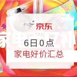 6日0点京东家电品类日 好价汇总