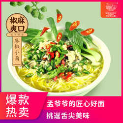 孟非的小面 麻椒小面125g*5袋方便面泡面速食（临期产品）