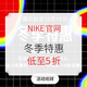 促销活动：NIKE 官网 双12冬季特惠