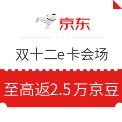 京东 12.12大促 E卡分会场