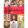 中国青年出版社 神的1000张面孔 (平装、非套装)