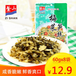 紫山(Zishan)开胃下饭菜榨菜咸菜 梅菜笋丝60g*8 (单包仅/1.2元)
