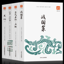《战国策+左传史记+汉书+史记》全4册