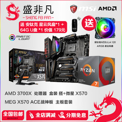 AMD锐龙Ryzen7 R7 3700X盒装搭 华硕 微星 X570 B450 CPU主板套装