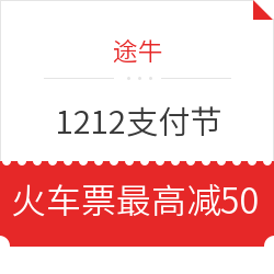 刚需速领！途牛1212支付节 银行卡、云闪付等各支付渠道优惠一键领取