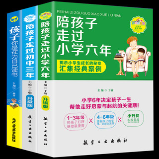 《陪孩子走过小学六年+初中三年+孩子你是在为自己读书》（全3册)