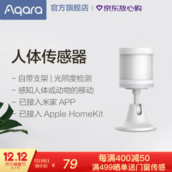 绿米Aqara 人体传感器 已接入米家（MIJIA）Apple HomeKit 人体传感器/光感+热传感/可联动 *6件