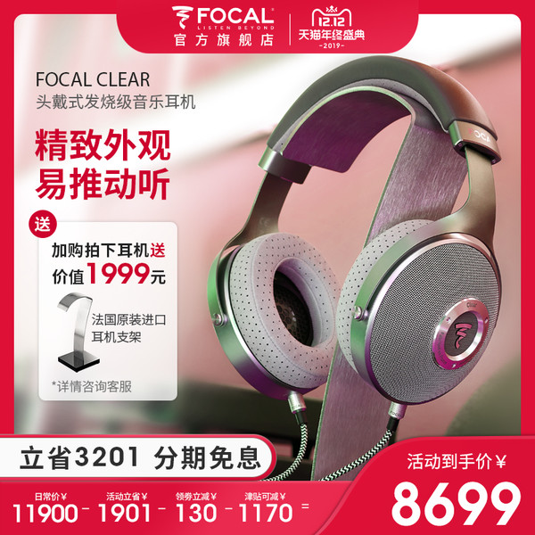 FOCAL 劲浪 Clear 头戴式耳机 中乌