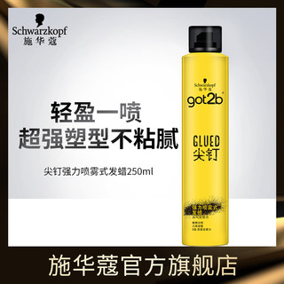 施华蔻Got2b尖钉系列新品喷雾式发蜡定型男士清香喷抹便捷200ml