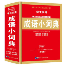 《学生实用成语词典》