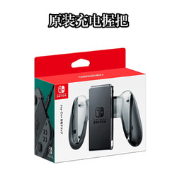 任天堂（Nintendo）Switch NS Joy-Con手柄 充电握把