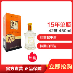 白云边 白酒 十五年陈酿 浓酱兼香型 42度 450ml