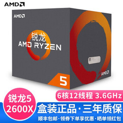 AMD 锐龙 R5 2600X/2600X限量版 6核心12线程 AM4 接口 中文盒装CPU处理器 AMD 锐龙 5 2600X 普通版