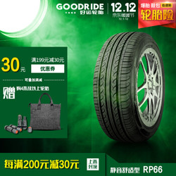好运轮胎 舒适型轿车轮胎 RP66系列 自行安装 205/55R16 91V