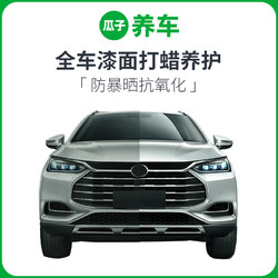 瓜子养车 全车漆面打蜡养护 含材料+工时费