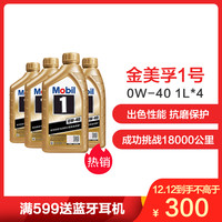 美孚金装美孚1号 全合成机油 0W-40 SN级 1L*4